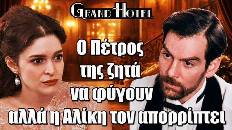 Grand Hotel: Ανατροπή! Ο Πέτρος της ζητά να φύγουν αλλά η Αλίκη τον απορρίπτει