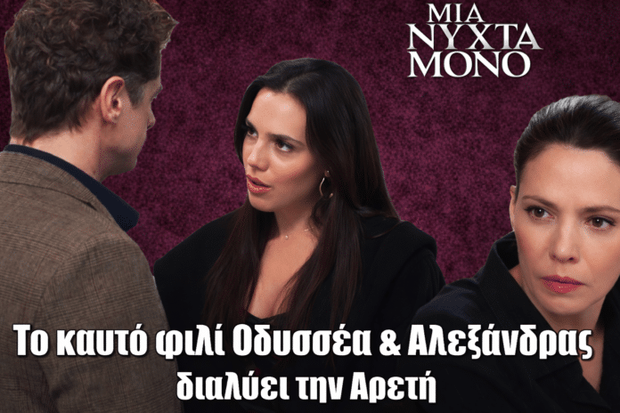 Μια Νύχτα Μόνο: Το παθιασμένο φιλί Οδυσσέα & Αλεξάνδρας διαλύει την Αρετή