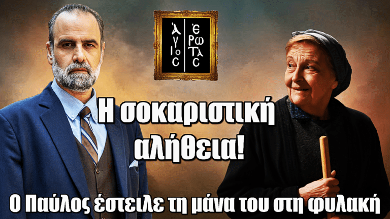 Άγιος Έρωτας: Η σοκαριστική αλήθεια – Ο Παύλος έστειλε τη μάνα του στη φυλακή