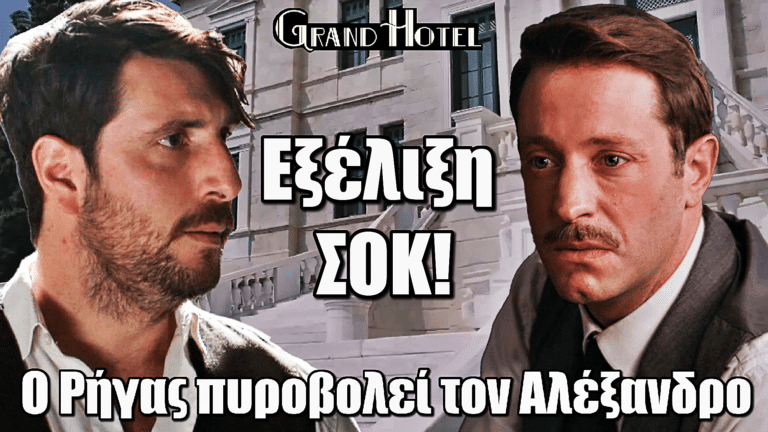 Grand Hotel: ΣΟΚ! Ο Ρήγας πυροβολεί τον Αλέξανδρο