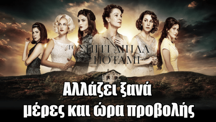 Το Σπίτι Δίπλα Στο Ποτάμι: Αλλάζει ξανά μέρες και ώρα προβολής