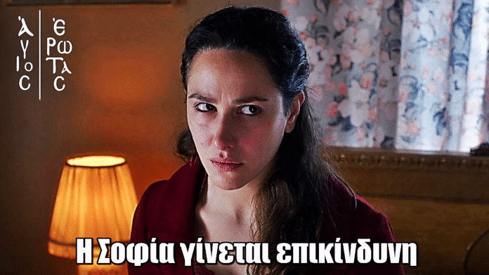 Άγιος Έρωτας: Η Σοφία γίνεται επικίνδυνη