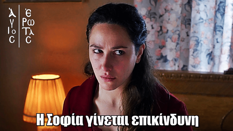 Άγιος Έρωτας: Η Σοφία γίνεται επικίνδυνη