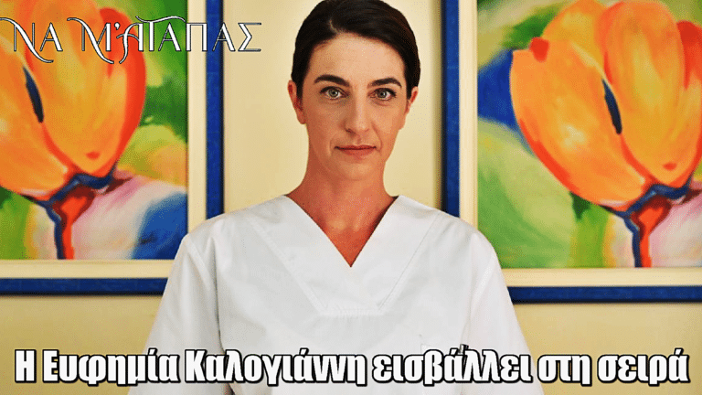 Να μ’ αγαπάς: Η Βέρα Τσακίρη εισβάλλει στη ζωή του Θεόφιλου