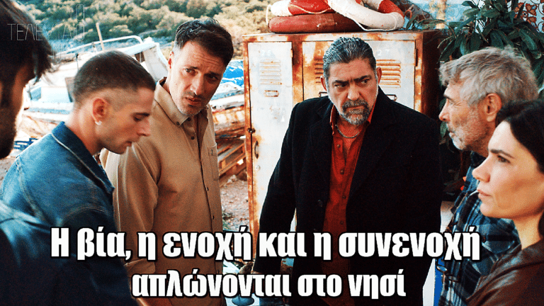 Το Τελευταίο Νησί: Η βία, η ενοχή και η συνενοχή απλώνονται στο νησί