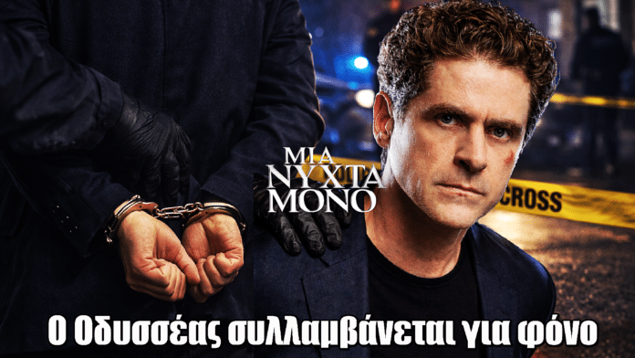 Μια Νύχτα Μόνο: Ο Οδυσσέας συλλαμβάνεται