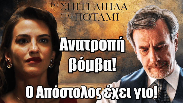 Το Σπίτι Δίπλα στο Ποτάμι: ΒΟΜΒΑ! Η Μελισσάνθη μαθαίνει ότι ο Απόστολος έχει γιο