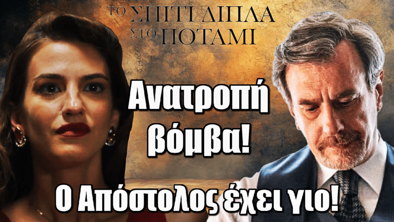 Το Σπίτι Δίπλα στο Ποτάμι: ΒΟΜΒΑ! Η Μελισσάνθη μαθαίνει ότι ο Απόστολος έχει γιο