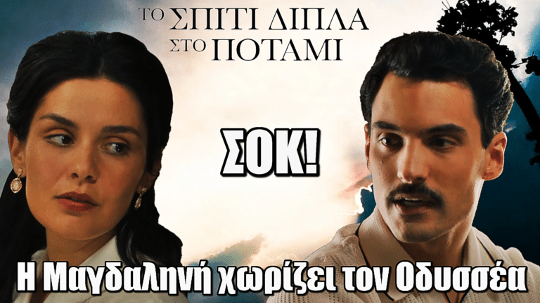Το Σπίτι Δίπλα Στο Ποτάμι: Η Μαγδαληνή χωρίζει τον Οδυσσέα και επιστρέφει στο χωριό της