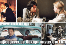 «Βραβευμένες με Όσκαρ» ταινίες στο ERTFLIX «Βραβευμένες με Όσκαρ» ταινίες στο ERTFLIX