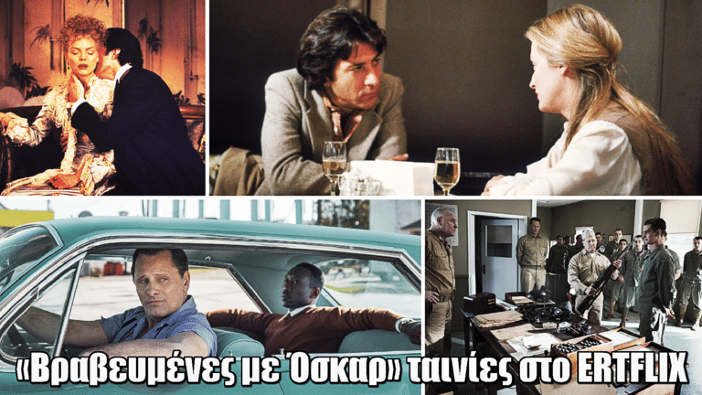 «Βραβευμένες με Όσκαρ» ταινίες στο ERTFLIX