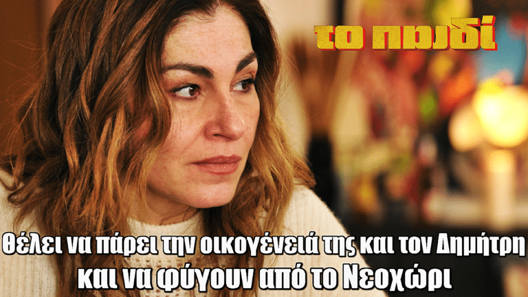 Το Παιδί: Η Ιρίνα θέλει να πάρει την οικογένειά της και τον Δημήτρη και να φύγουν από το Νεοχώρι