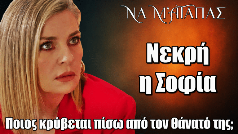 Να μ’ αγαπάς: ΣΟΚ! Η Σοφία δολοφονείται – Το τραγικό τέλος της