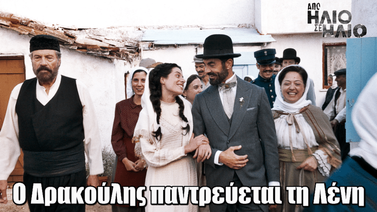 Από Ήλιο σε Ήλιο: Ο Δρακούλης βρίσκει τρόπο να παντρευτεί τη Λένη και να διεκδικήσει την προίκα της αδελφής της