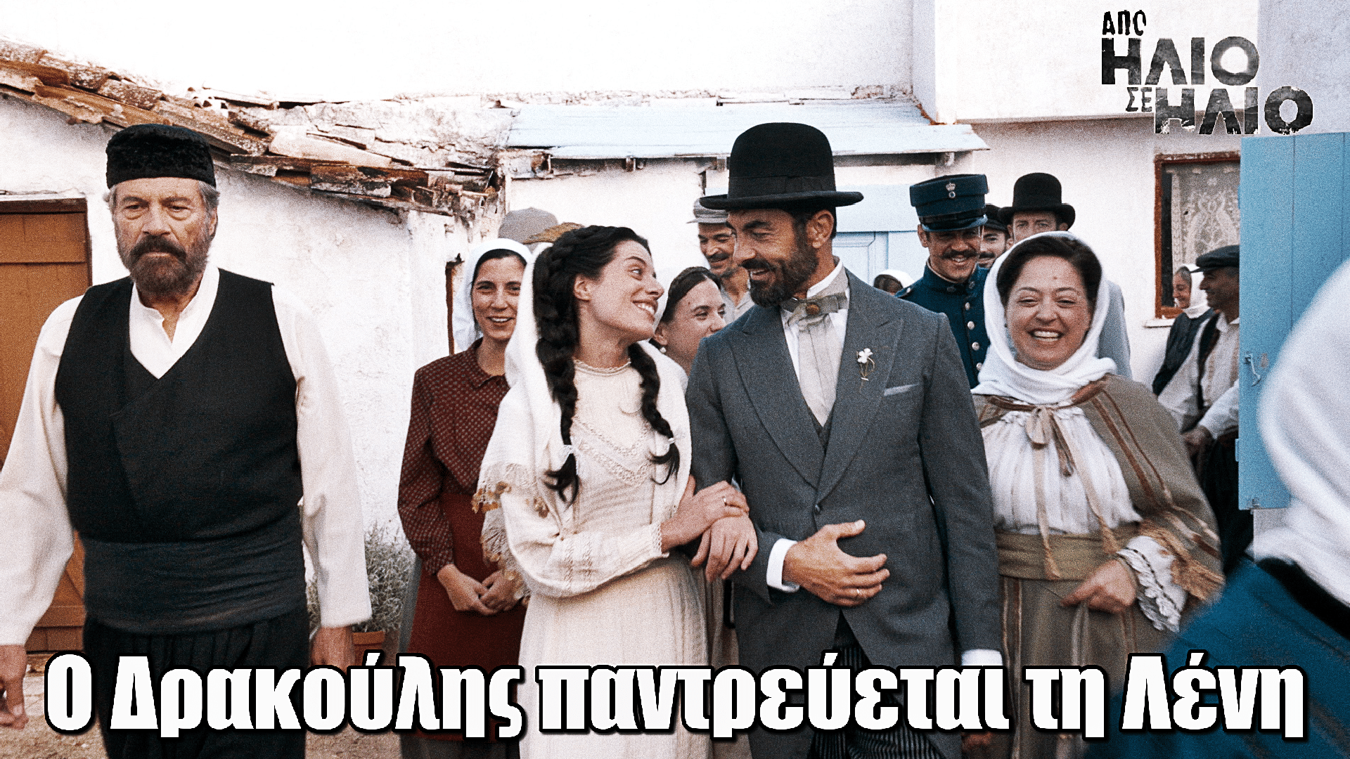 Από Ήλιο σε Ήλιο: Ο Δρακούλης βρίσκει τρόπο να παντρευτεί τη Λένη και να διεκδικήσει την προίκα της αδελφής της Από Ήλιο σε Ήλιο: Ο Δρακούλης βρίσκει τρόπο να παντρευτεί τη Λένη και να διεκδικήσει την προίκα της αδελφής της