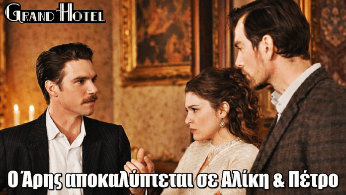 Grand Hotel: Ο Άρης αποκαλύπτεται – Σοκ για Αλίκη & Πέτρο
