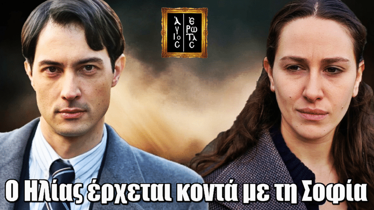 Άγιος έρωτας – Νούσης: «Ο Ηλίας έρχεται κοντά με τη Σοφία»