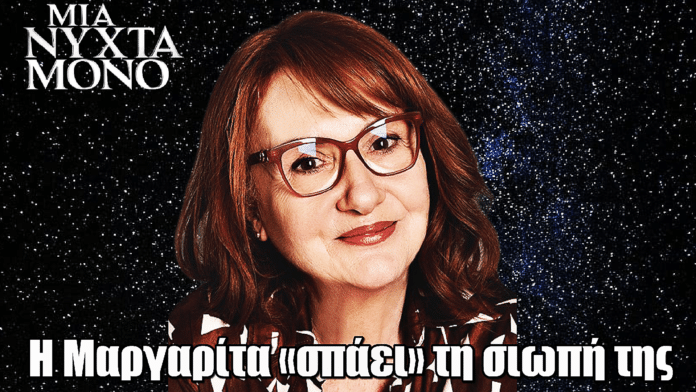 Μια Νύχτα Μόνο: Η Μαργαρίτα παίρνει μια απόφαση που θα αλλάξει τα πάντα