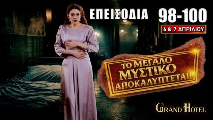 Η Αλίκη καταρρέει ενώ ο Πέτρος φεύγει από το Grand Hotel και αποκαλύπτεται η εγκυμοσύνη που φέρνει σοκ και ανατροπές στα νέα επεισόδια