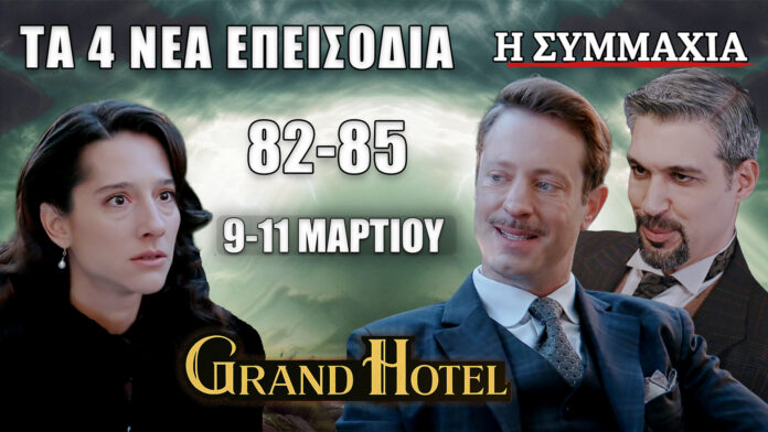 Grand Hotel spoilers: προεπισκόπηση για τα 4 νέα επεισόδια 82-85 (9–11 Μαρτίου) με μεγάλες ανατροπές, αποκαλύψεις και καταιγιστικές εξελίξεις.