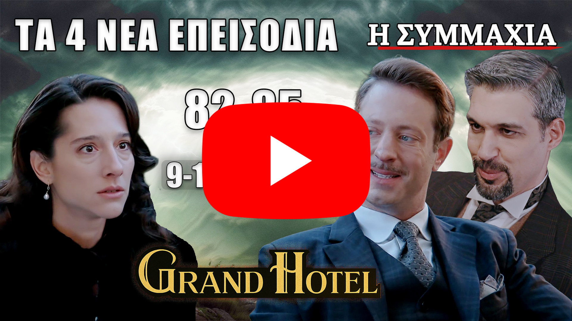 Grand Hotel spoilers: προεπισκόπηση για τα 4 νέα επεισόδια 82-85 (9–11 Μαρτίου) με μεγάλες ανατροπές, αποκαλύψεις και καταιγιστικές εξελίξεις.