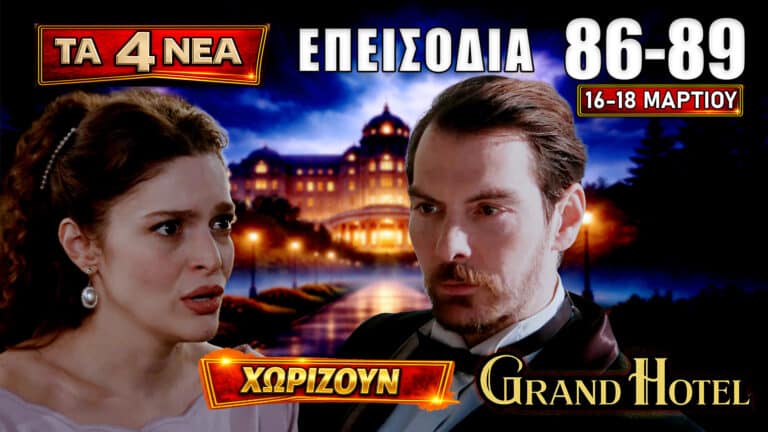 Grand Hotel: Δείτε πρώτοι τα 4 νέα “Επεισόδια 86, 87, 88, 89” από Δευτέρα 16 έως Τετάρτη 18 Μαρτίου