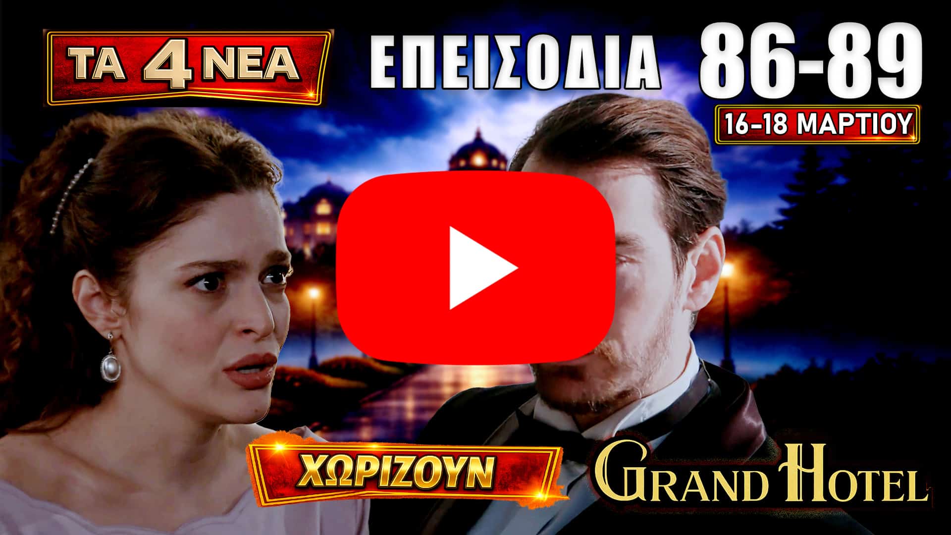 Σοκαριστικές εξελίξεις και ανατροπές στα επεισόδια 86–89 από Δευτέρα 16 έως Τετάρτη 18 Μαρτίου με συγκρούσεις, χωρισμούς και αποκαλύψεις