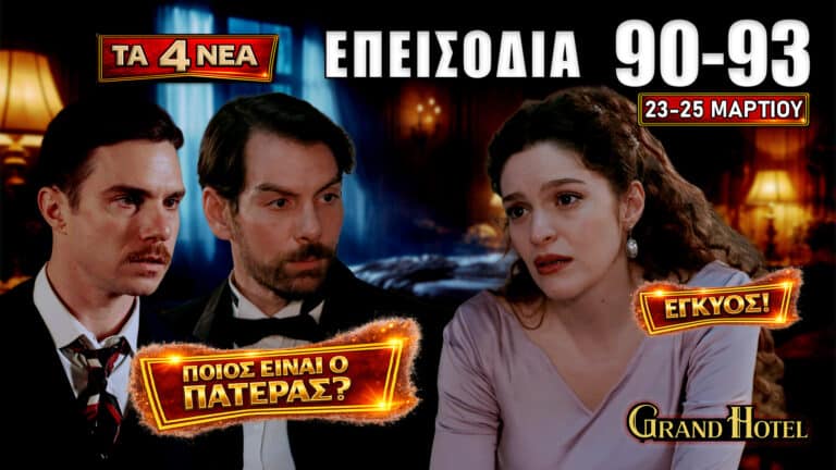Grand Hotel: Δείτε πρώτοι τα 4 νέα “Επεισόδια 90, 91, 92, 93” από Δευτέρα 23 έως Τετάρτη 25 Μαρτίου