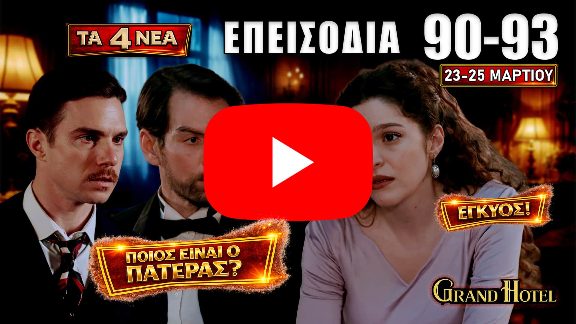 Σοκαριστικές εξελίξεις στα επεισόδια 90-93 του Grand Hotel καθώς η Αλίκη μαθαίνει ότι είναι έγκυος, ο Πέτρος συνταράσσεται και ο Αλέξανδρος δέχεται πυροβολισμό από τον Ρήγα.