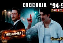 Grand Hotel Επεισόδια 94–97 (30/3–1/4) – ΠΕΘΑΙΝΕΙ; Η σοκ ανατροπή Grand Hotel επεισόδια 94-97 με συγκρούσεις Πέτρου και Αλίκης, εξαφάνιση Αλέξανδρου και αποκαλύψεις που αλλάζουν τις ισορροπίες