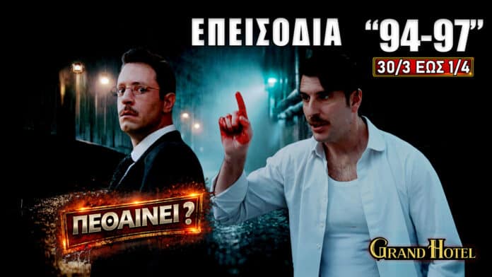 Grand Hotel επεισόδια 94-97 με συγκρούσεις Πέτρου και Αλίκης, εξαφάνιση Αλέξανδρου και αποκαλύψεις που αλλάζουν τις ισορροπίες