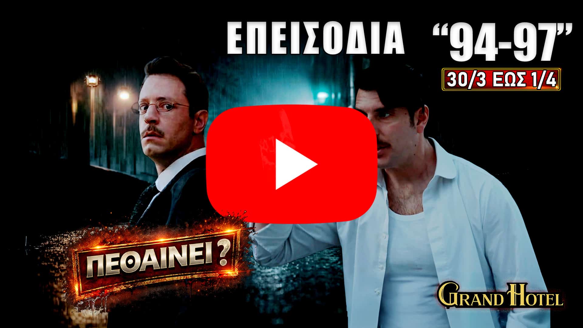 Grand Hotel επεισόδια 94-97 με συγκρούσεις Πέτρου και Αλίκης, εξαφάνιση Αλέξανδρου και αποκαλύψεις που αλλάζουν τις ισορροπίες