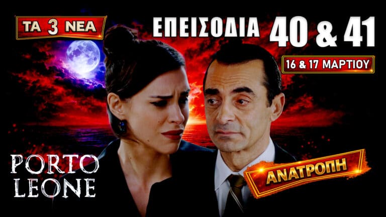 Porto Leone: Δείτε πρώτοι τα 2 νέα “Επεισόδια 40 και 41” την Δευτέρα 16 και την Τρίτη 17 Μαρτίου