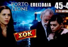 Porto Leone: Δείτε πρώτοι τα 3 νέα “Επεισόδια 45, 46, 47” από Δευτέρα 6 έως και την Δευτέρα 20 Απριλίου Σκηνή από Porto Leone με καταιγίδα στο λιμάνι, γυναίκα σοκαρισμένη και ζευγάρι σε ένταση, προαναγγελία επεισοδίων 45-47 με δραματικές εξελίξεις