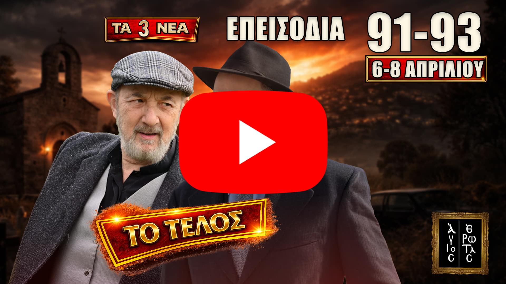 Σκηνές έντασης με αποκαλύψεις, συγκρούσεις και επικίνδυνες συμμαχίες καθώς οι ήρωες οδηγούνται σε ρήξεις και μυστικά βγαίνουν στην επιφάνεια