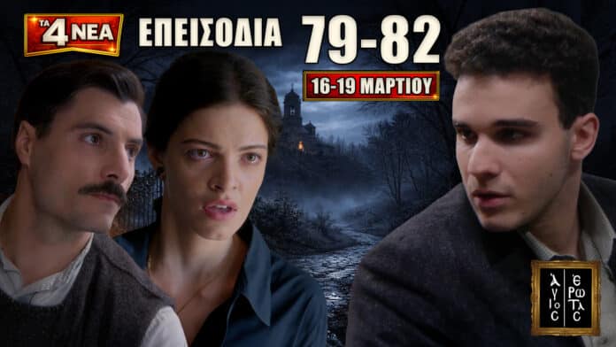 Άγιος Έρωτας: Η Σοφία ξεφεύγει, η Χλόη με τον πατήρ Νικόλαο τρέχουν στην Αθήνα και ο Παύλος στήνει νέο παιχνίδι εξουσίας.