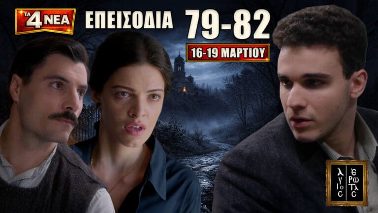Άγιος Έρωτας: Δείτε πρώτοι τα 4 νέα “Επεισόδια 79, 80, 81, 82” Δευτέρα 16 έως Πέμπτη 19 Μαρτίου