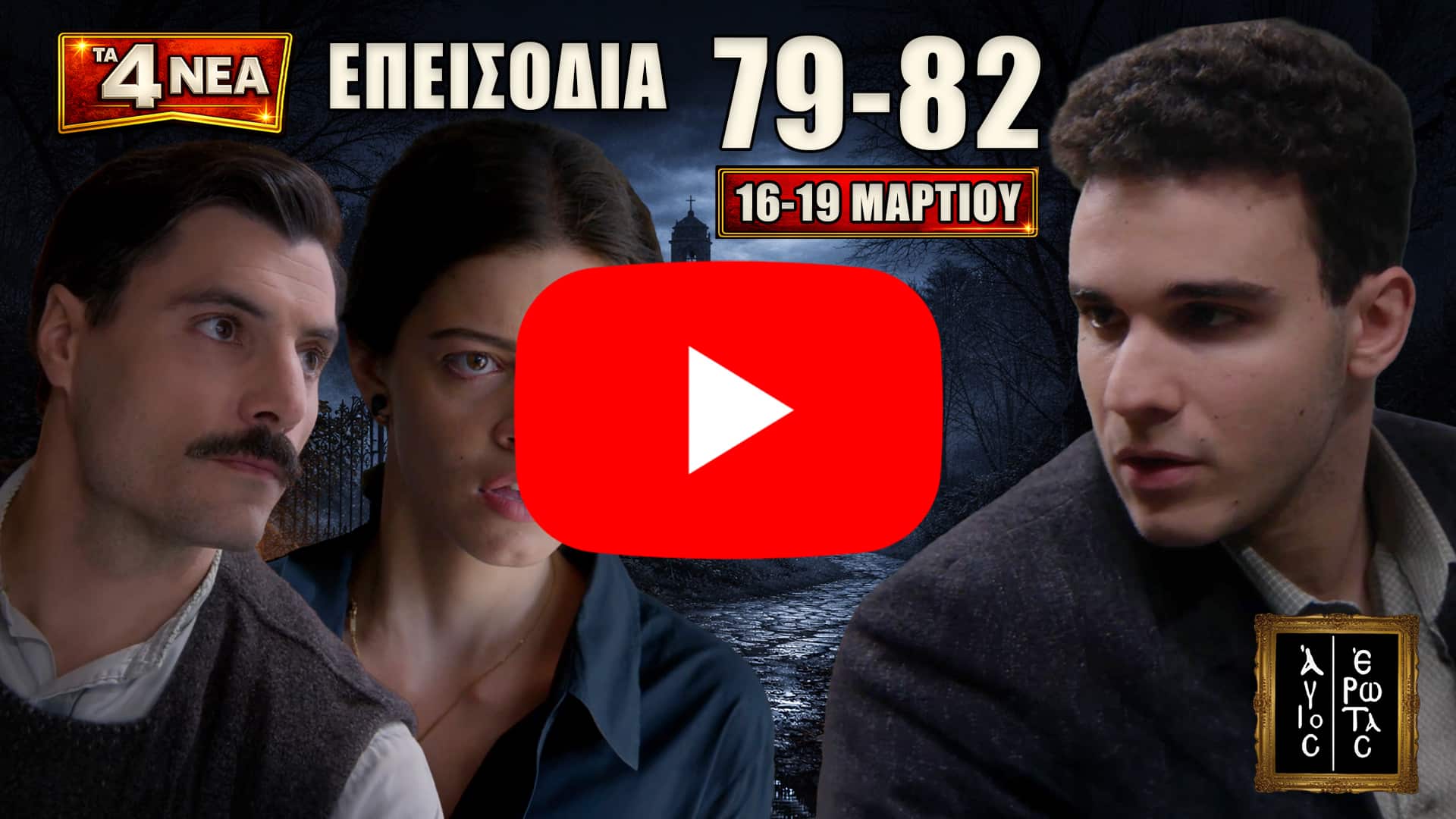 Άγιος Έρωτας: Η Σοφία ξεφεύγει, η Χλόη με τον πατήρ Νικόλαο τρέχουν στην Αθήνα και ο Παύλος στήνει νέο παιχνίδι εξουσίας.