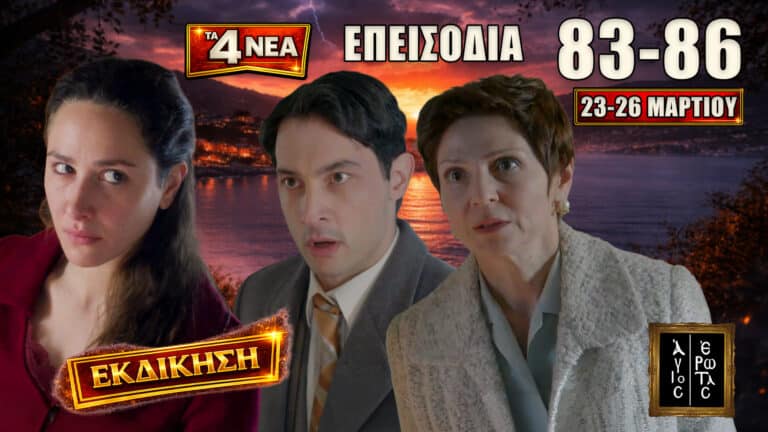 Άγιος Έρωτας: Δείτε πρώτοι τα 4 νέα “Επεισόδια 83, 84, 85, 86” Δευτέρα 23 έως Πέμπτη 26 Μαρτίου