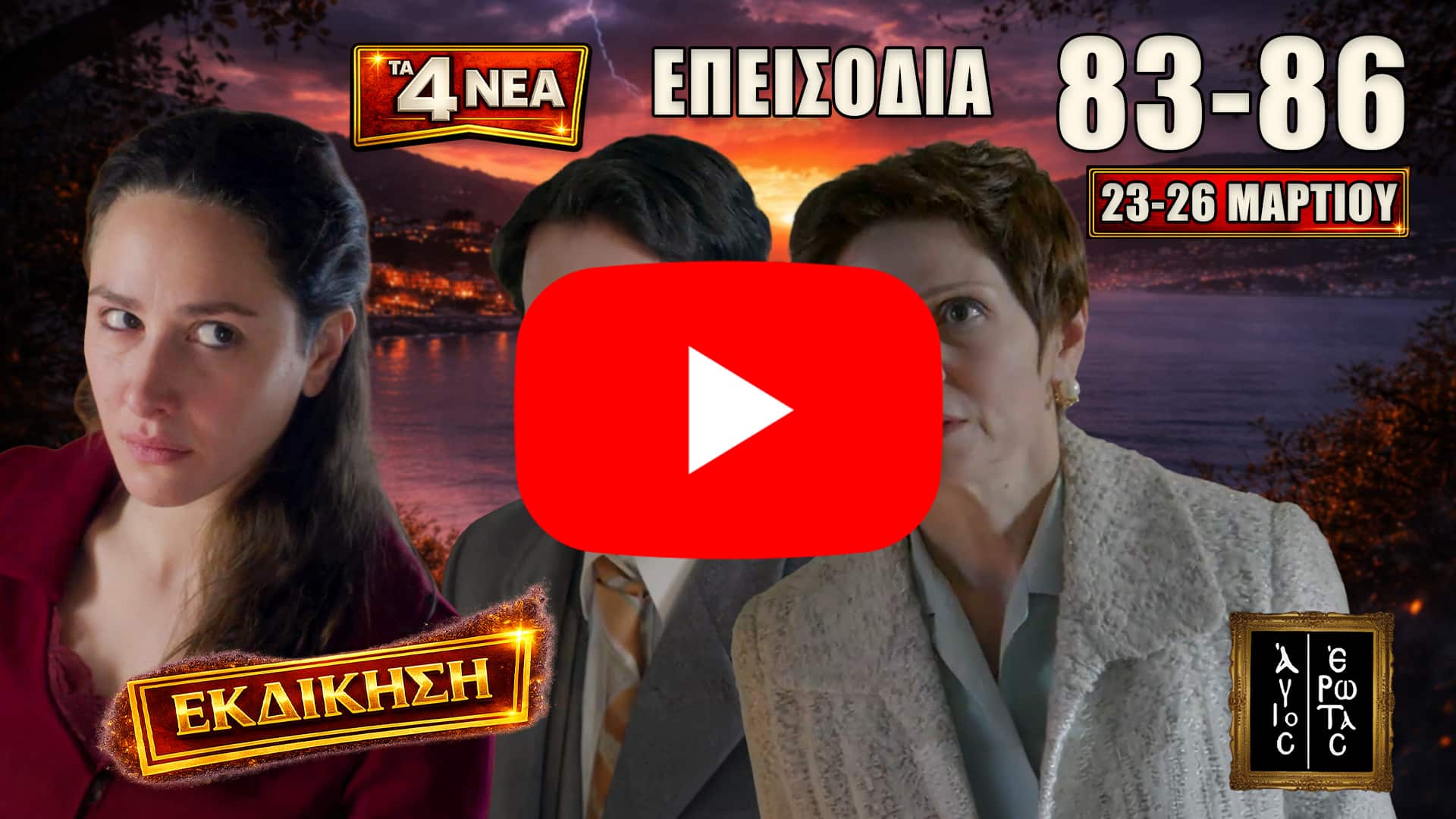 Σκηνές έντασης και αποκαλύψεων καθώς η Χλόη και ο Νικόλαος επιστρέφουν από την Αθήνα, η Άννα αντιμετωπίζει τον Νικηφόρο και νέα μυστικά έρχονται στο φως στα επεισόδια 83-86.