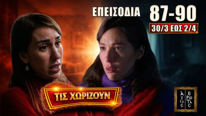 Σοκαριστικές εξελίξεις με Άννα και Ελένη, συγκρούσεις, εξαφάνιση Αντρέα και μυστικά που αποκαλύπτονται στα επεισόδια 87-90 με ένταση και ανατροπές