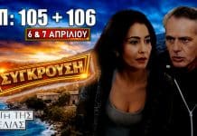 Η Γη της Ελιάς: Δείτε πρώτοι τα 2 νέα “Επεισόδια 105 και 106” Δευτέρα 6 και Τρίτη 7 Απριλίου Σοκ και συγκρούσεις στα επεισόδια 105 και 106 με αποκαλύψεις, μυστικά και έντονες εξελίξεις που αλλάζουν τις ισορροπίες