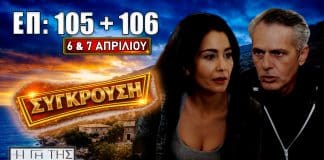 Σοκ και συγκρούσεις στα επεισόδια 105 και 106 με αποκαλύψεις, μυστικά και έντονες εξελίξεις που αλλάζουν τις ισορροπίες