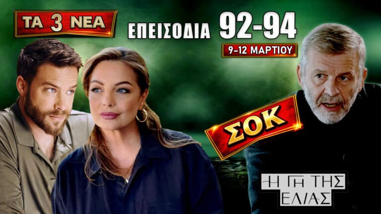 Η Γη της Ελιάς: Δείτε πρώτοι τα 3 νέα “Επεισόδια 92, 93, 94” από Δευτέρα 9 έως Πέμπτη 12 Μαρτίου