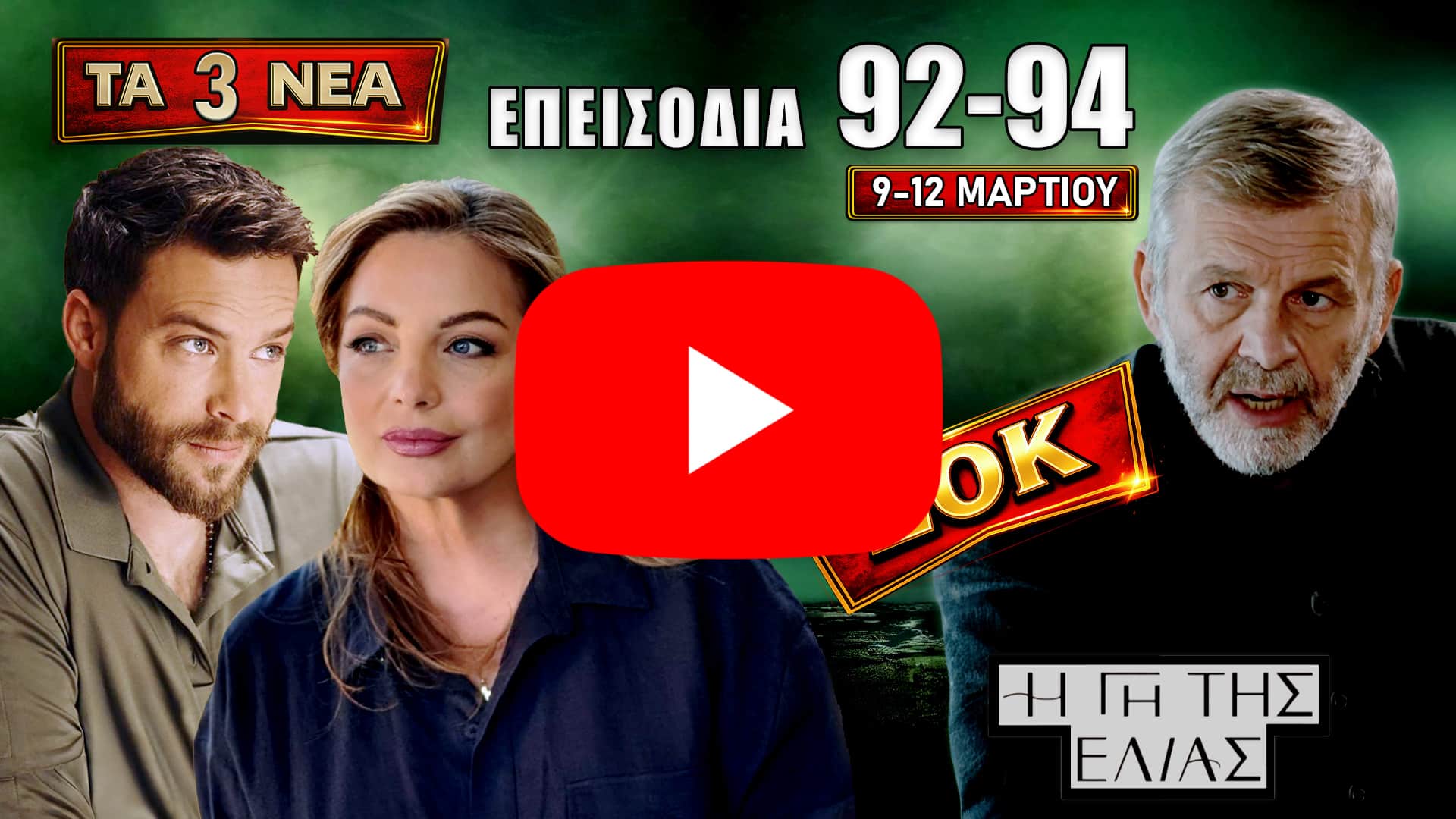 Η Γη της Ελιάς – 3 νέα επεισόδια 89, 90, 91 (2–5 Μαρτίου) – spoilers και εξελίξεις