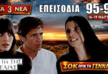 Η Γη της Ελιάς: Δείτε πρώτοι τα 3 νέα “Επεισόδια 95, 96, 97” από Δευτέρα 16 έως Πέμπτη 19 Μαρτίου Η Γη της Ελιάς: σοκ με Ισμήνη και πρόωρο τοκετό, χωρισμό Βασιλικής - Στέφανου και νέα απειλή για τη Δάφνη στα επεισόδια 95-97.