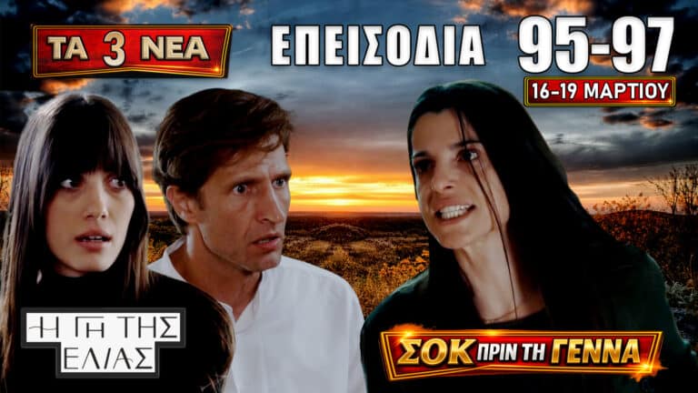 Η Γη της Ελιάς: Δείτε πρώτοι τα 3 νέα “Επεισόδια 95, 96, 97” από Δευτέρα 16 έως Πέμπτη 19 Μαρτίου
