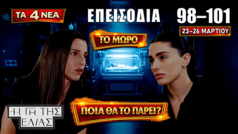 Η Γη της Ελιάς: Δείτε πρώτοι τα 4 νέα “Επεισόδια 98, 99, 100, 101” από Δευτέρα 23 έως Πέμπτη 26 Μαρτίου
