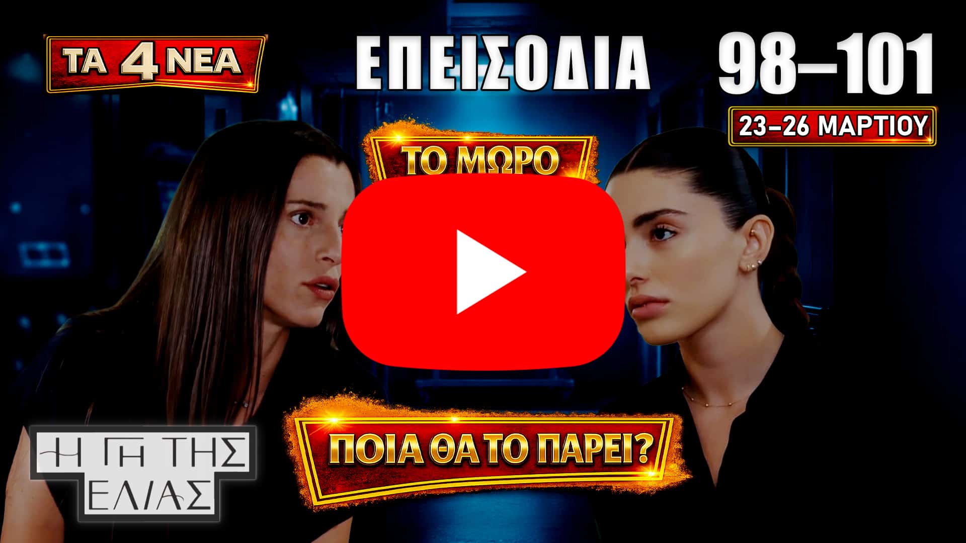 Σοκαριστικές εξελίξεις στη Γη της Ελιάς: γέννα, εκβιασμοί, καβγάδες και αποκαλύψεις στα επεισόδια 98-101 από 23 έως 26 Μαρτίου.