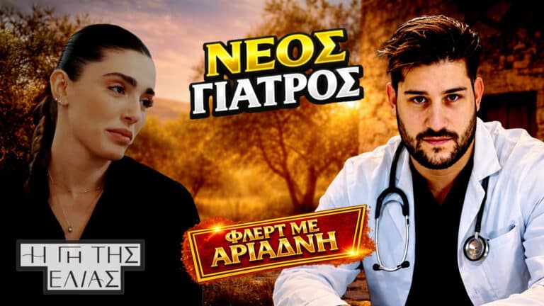 Η Γη της Ελιάς: Ο νέος γιατρός πολιορκεί την Αριάδνη